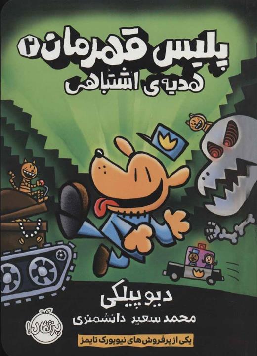 پلیس قهرمان 2 (هدیه ی اشتباهی)،(کمیک استریپ)(گلاسه)(پرتقال)